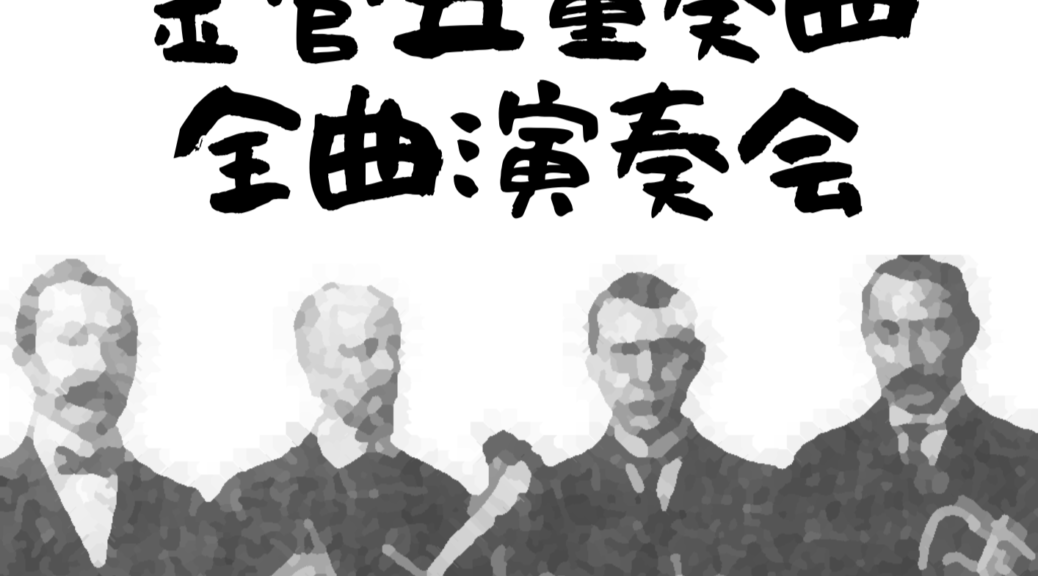 Ewald全曲演奏会